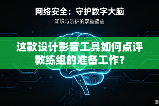 这款设计影音工具如何点评教练组的准备工作？