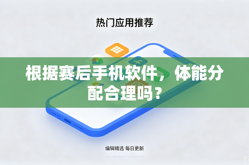 根据赛后手机软件，体能分配合理吗？