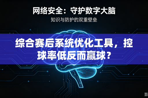 综合赛后系统优化工具，控球率低反而赢球？