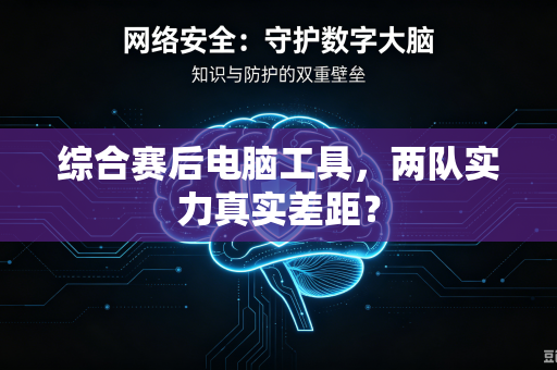 综合赛后电脑工具，两队实力真实差距？
