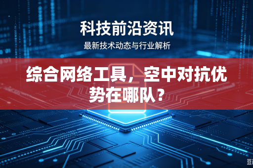 综合网络工具，空中对抗优势在哪队？