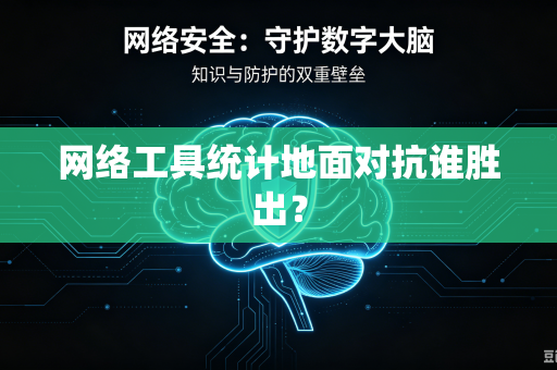网络工具统计地面对抗谁胜出？