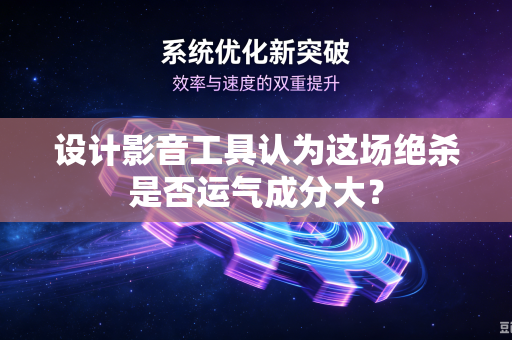 设计影音工具认为这场绝杀是否运气成分大？