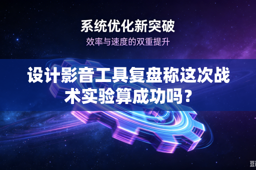 设计影音工具复盘称这次战术实验算成功吗？