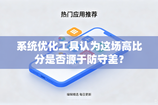 系统优化工具认为这场高比分是否源于防守差？