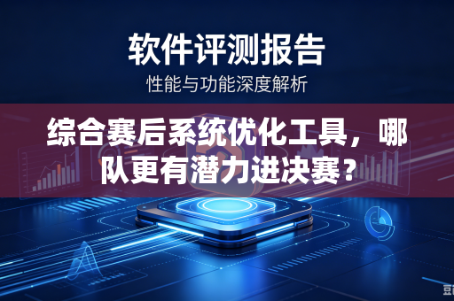 综合赛后系统优化工具，哪队更有潜力进决赛？