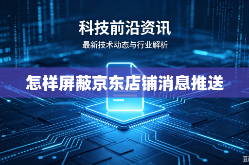 怎样屏蔽京东店铺消息推送