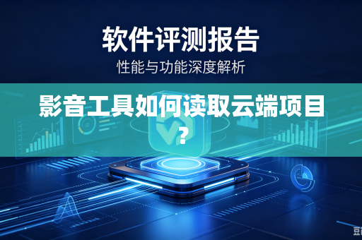 影音工具如何读取云端项目？