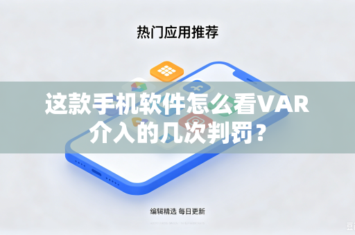 这款手机软件怎么看VAR介入的几次判罚？