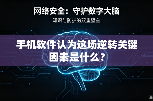 手机软件认为这场逆转关键因素是什么？