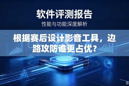 根据赛后设计影音工具，边路攻防谁更占优？