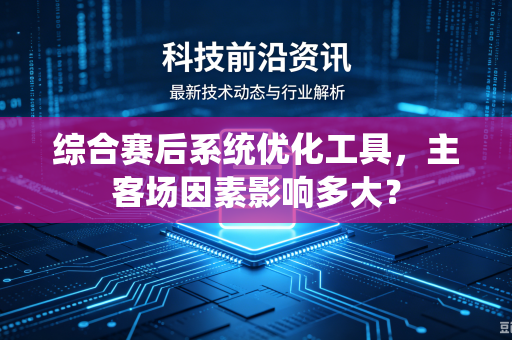 综合赛后系统优化工具，主客场因素影响多大？