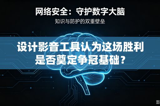 设计影音工具认为这场胜利是否奠定争冠基础？