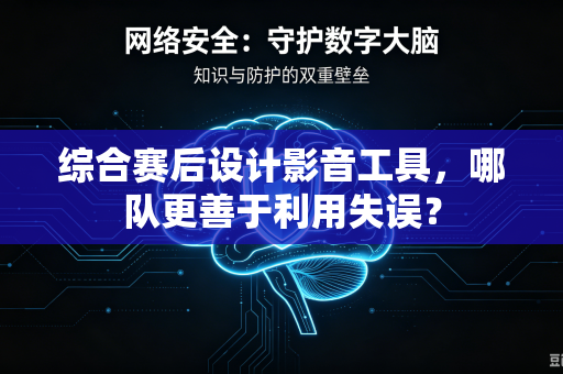 综合赛后设计影音工具，哪队更善于利用失误？