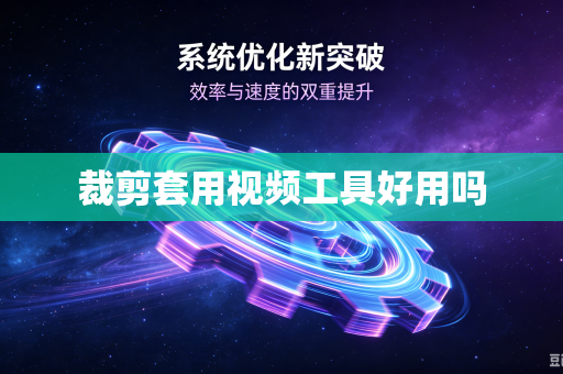 裁剪套用视频工具好用吗