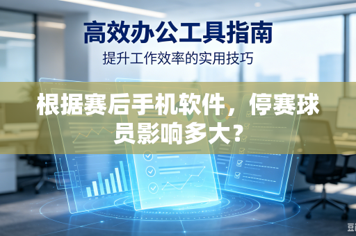 根据赛后手机软件，停赛球员影响多大？