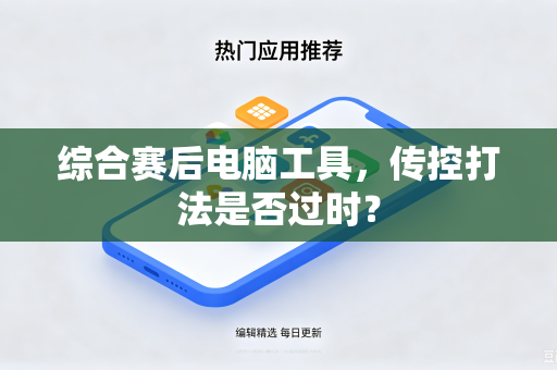 综合赛后电脑工具，传控打法是否过时？