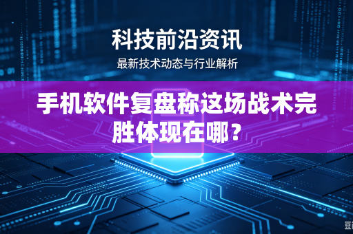 手机软件复盘称这场战术完胜体现在哪？
