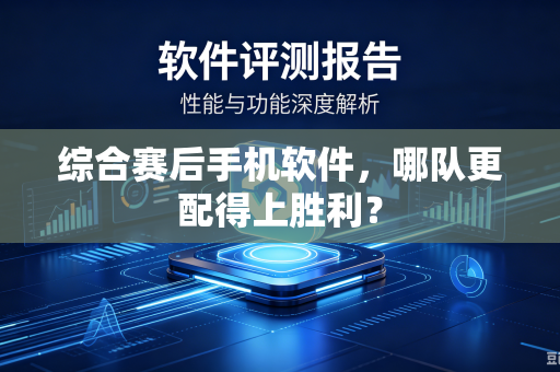 综合赛后手机软件，哪队更配得上胜利？
