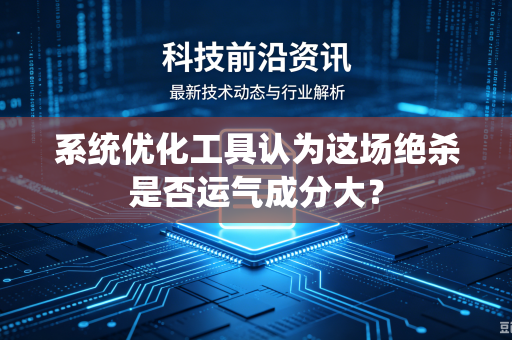 系统优化工具认为这场绝杀是否运气成分大？