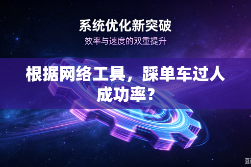 根据网络工具，踩单车过人成功率？
