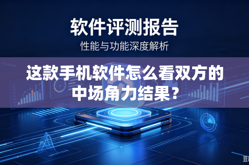 这款手机软件怎么看双方的中场角力结果？