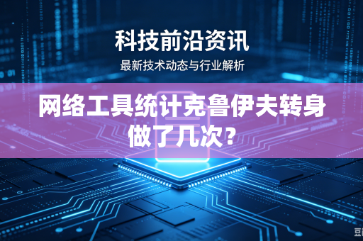 网络工具统计克鲁伊夫转身做了几次？