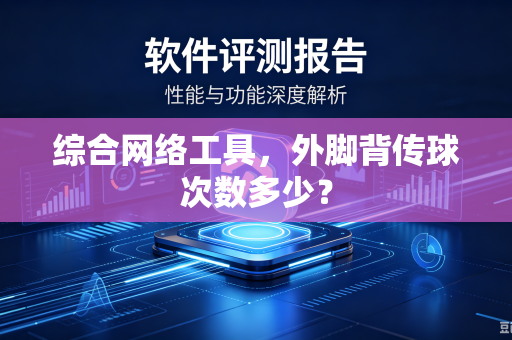 综合网络工具，外脚背传球次数多少？