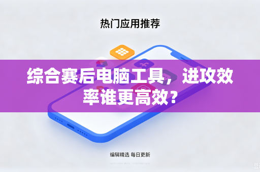 综合赛后电脑工具，进攻效率谁更高效？