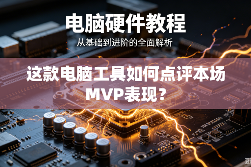 这款电脑工具如何点评本场MVP表现？