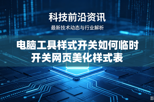 电脑工具样式开关如何临时开关网页美化样式表