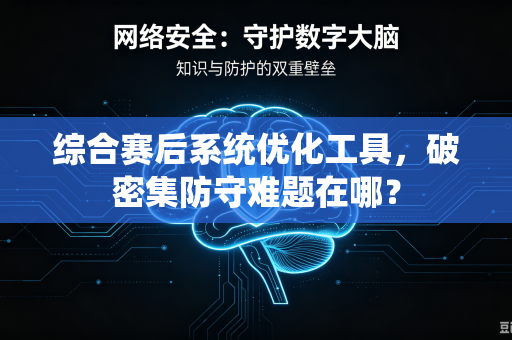 综合赛后系统优化工具，破密集防守难题在哪？