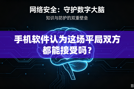 手机软件认为这场平局双方都能接受吗？