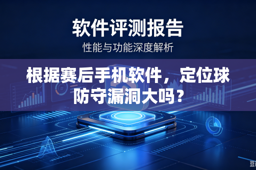 根据赛后手机软件，定位球防守漏洞大吗？