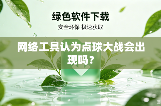 网络工具认为点球大战会出现吗？