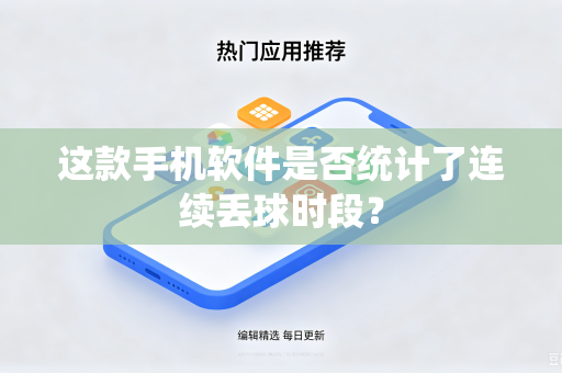 这款手机软件是否统计了连续丢球时段？