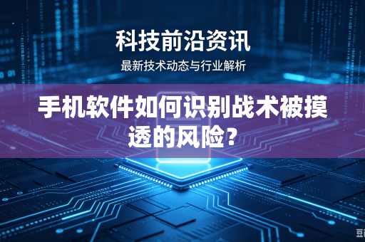 手机软件如何识别战术被摸透的风险？