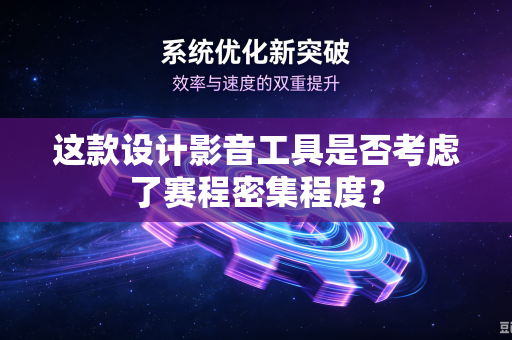 这款设计影音工具是否考虑了赛程密集程度？