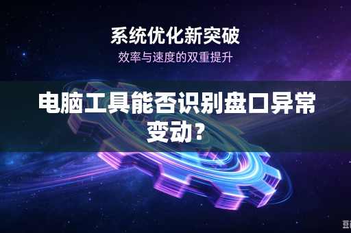 电脑工具能否识别盘口异常变动？