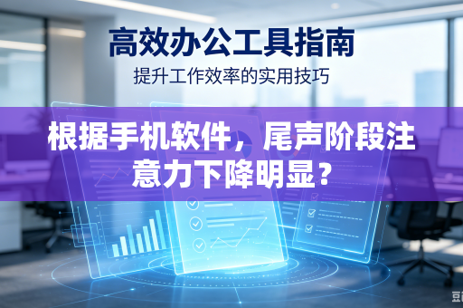 根据手机软件，尾声阶段注意力下降明显？