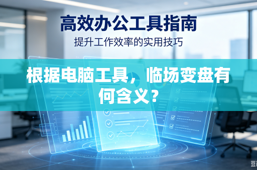 根据电脑工具，临场变盘有何含义？