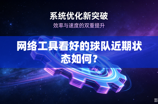 网络工具看好的球队近期状态如何？