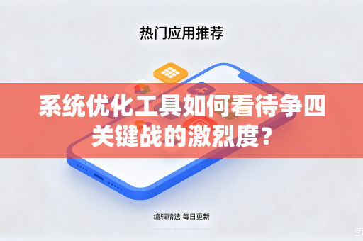 系统优化工具如何看待争四关键战的激烈度？