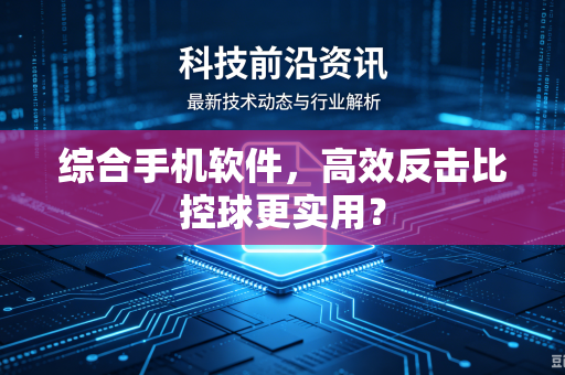综合手机软件，高效反击比控球更实用？