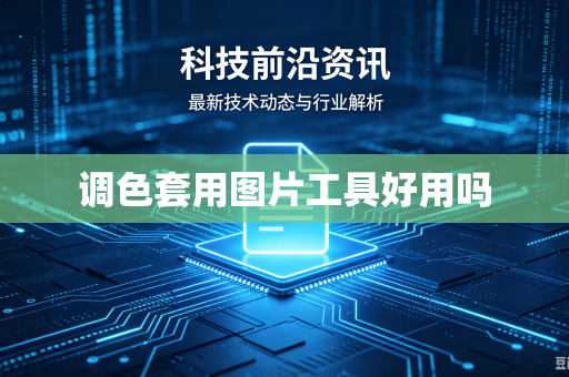 调色套用图片工具好用吗