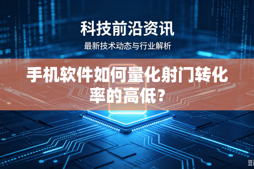 手机软件如何量化射门转化率的高低？