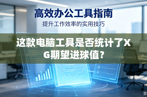 这款电脑工具是否统计了XG期望进球值？