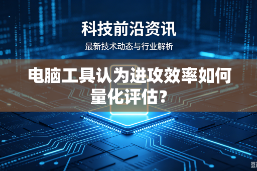 电脑工具认为进攻效率如何量化评估？
