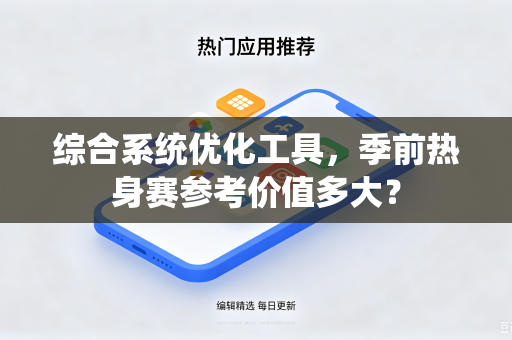 综合系统优化工具，季前热身赛参考价值多大？