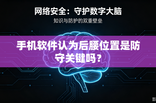 手机软件认为后腰位置是防守关键吗？